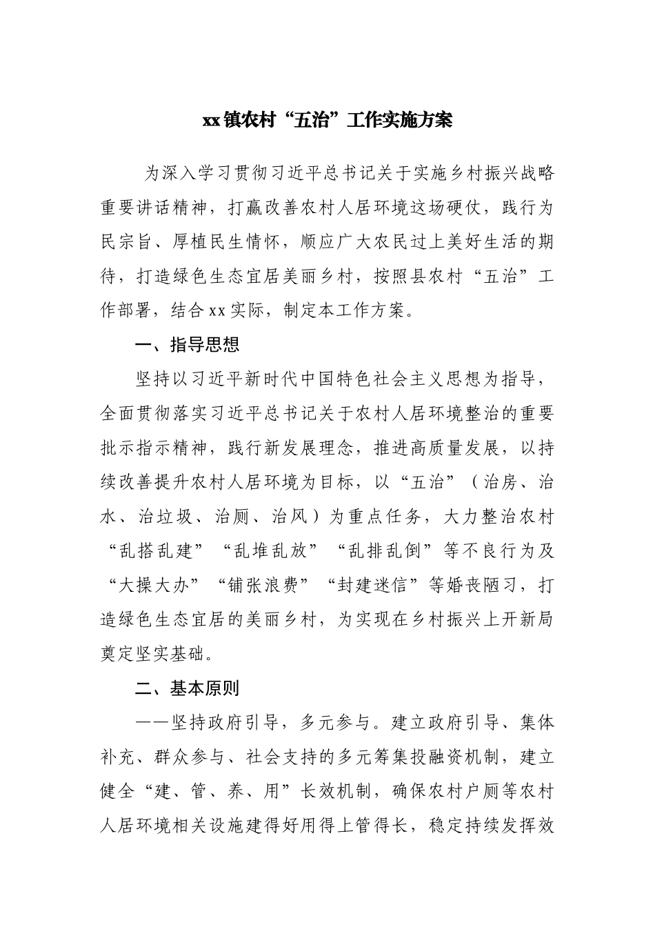 镇“五治”工作实施方案.docx_第1页
