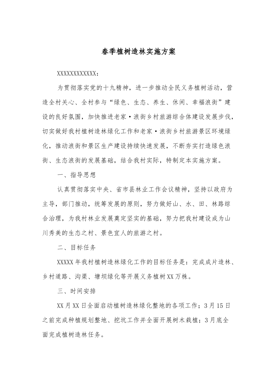 春季植树造林实施方案.docx_第1页