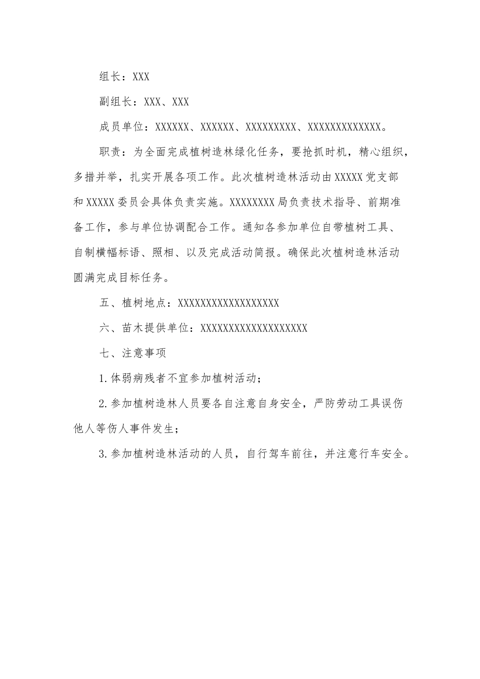 春季植树造林实施方案.docx_第3页