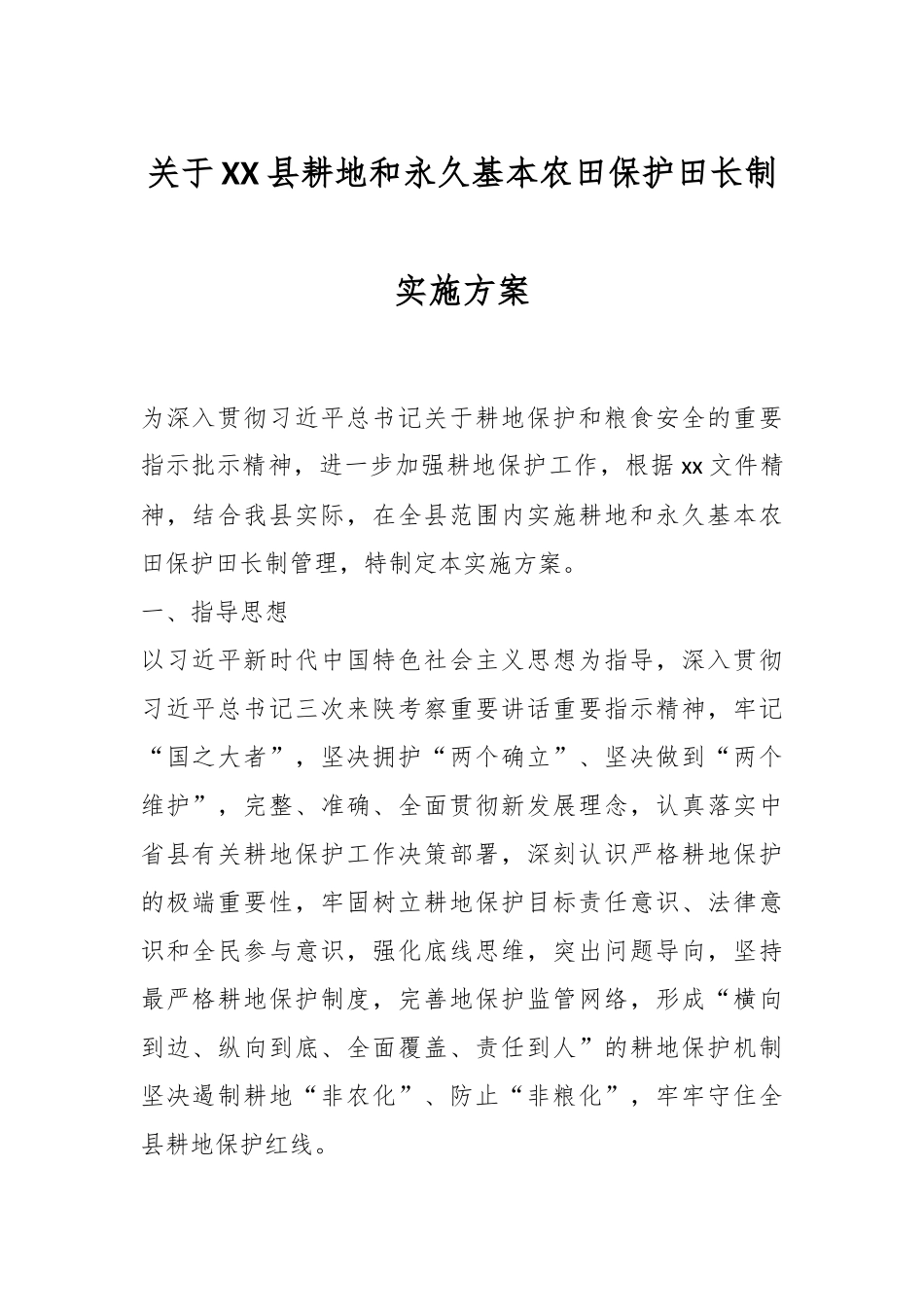 关于XX县耕地和永久基本农田保护田长制实施方案.docx_第1页