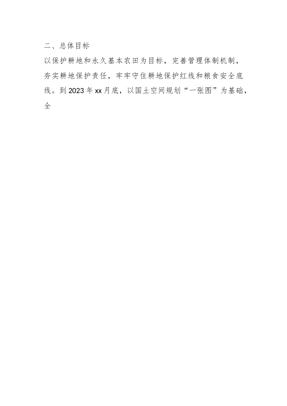 关于XX县耕地和永久基本农田保护田长制实施方案.docx_第2页