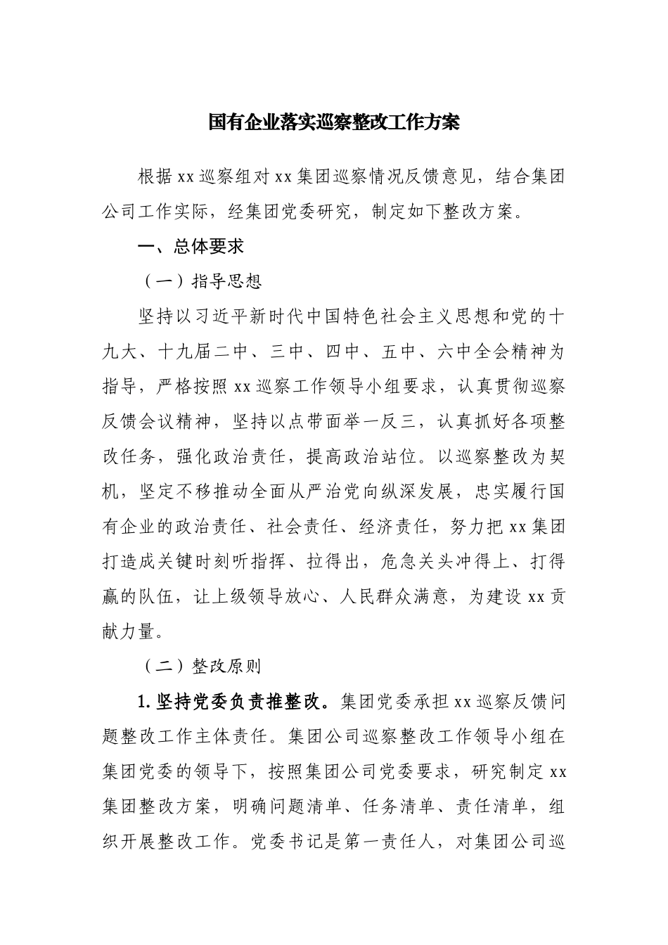 国有企业落实巡察整改工作方案.docx_第1页