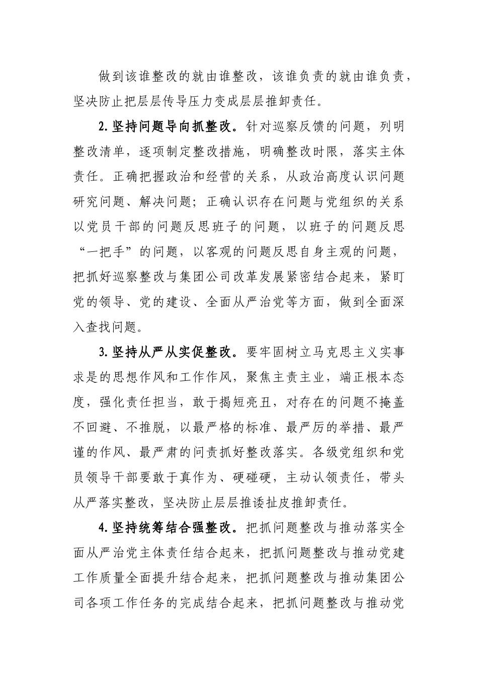 国有企业落实巡察整改工作方案.docx_第3页