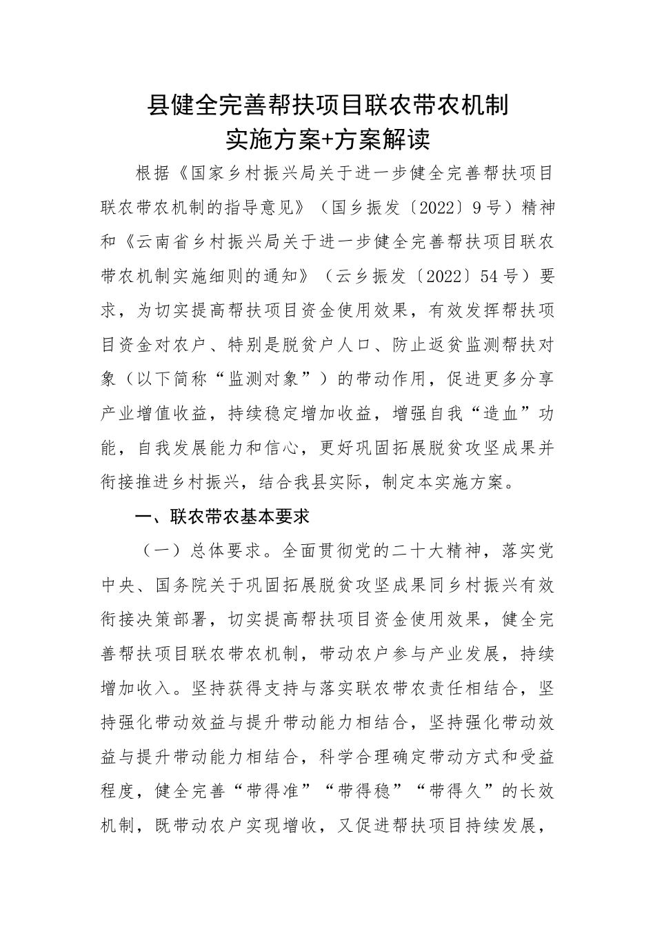县健全完善帮扶项目联农带农机制实施方案+方案解读.docx_第1页