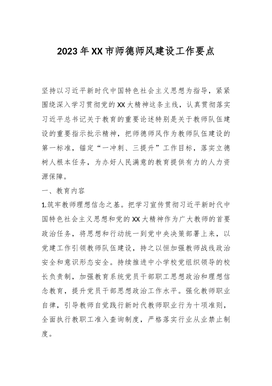 2023年XX市师德师风建设工作要点.docx_第1页