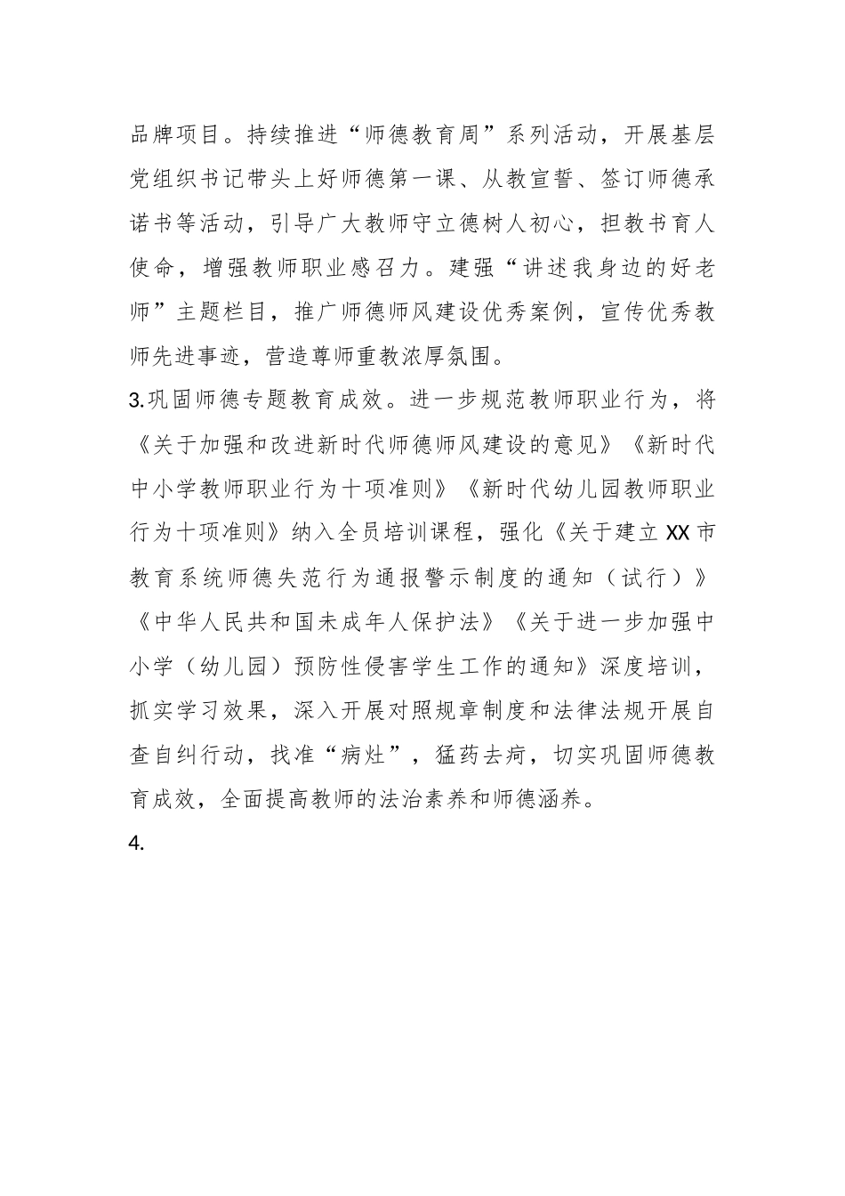 2023年XX市师德师风建设工作要点.docx_第3页