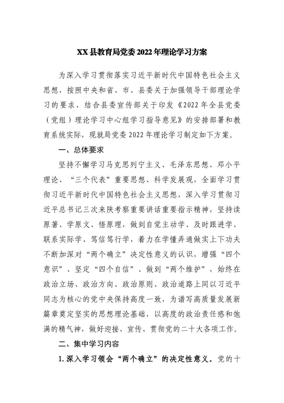 县教育局党委2022年理论学习方案.docx_第1页