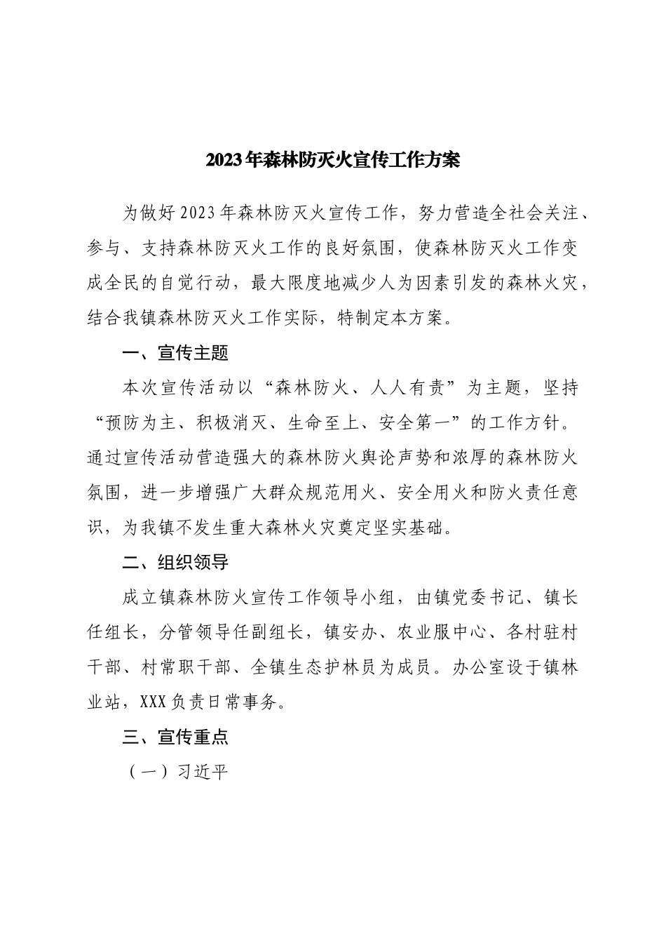 2023年森林防灭火宣传工作方案.doc_第1页