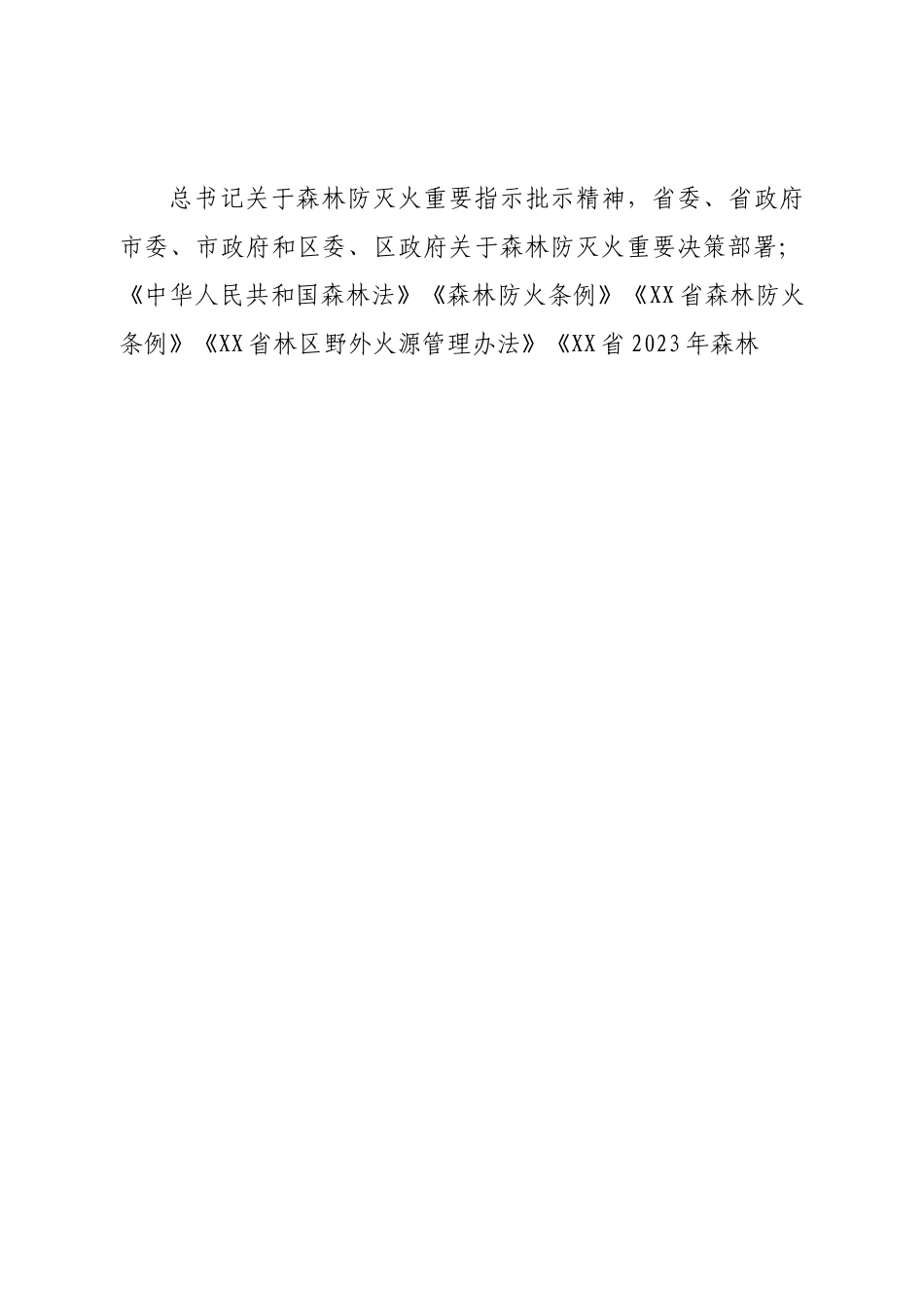 2023年森林防灭火宣传工作方案.doc_第2页