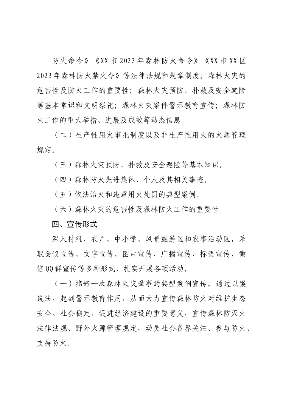 2023年森林防灭火宣传工作方案.doc_第3页