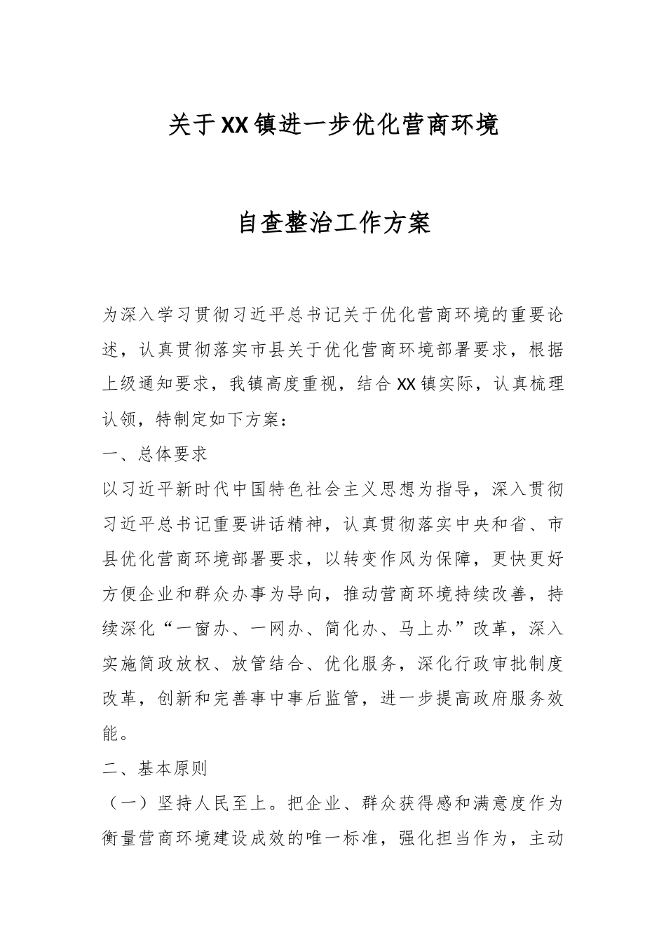 关于XX镇进一步优化营商环境自查整治工作方案.docx_第1页