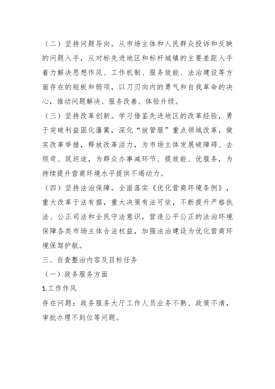 关于XX镇进一步优化营商环境自查整治工作方案.docx_第3页