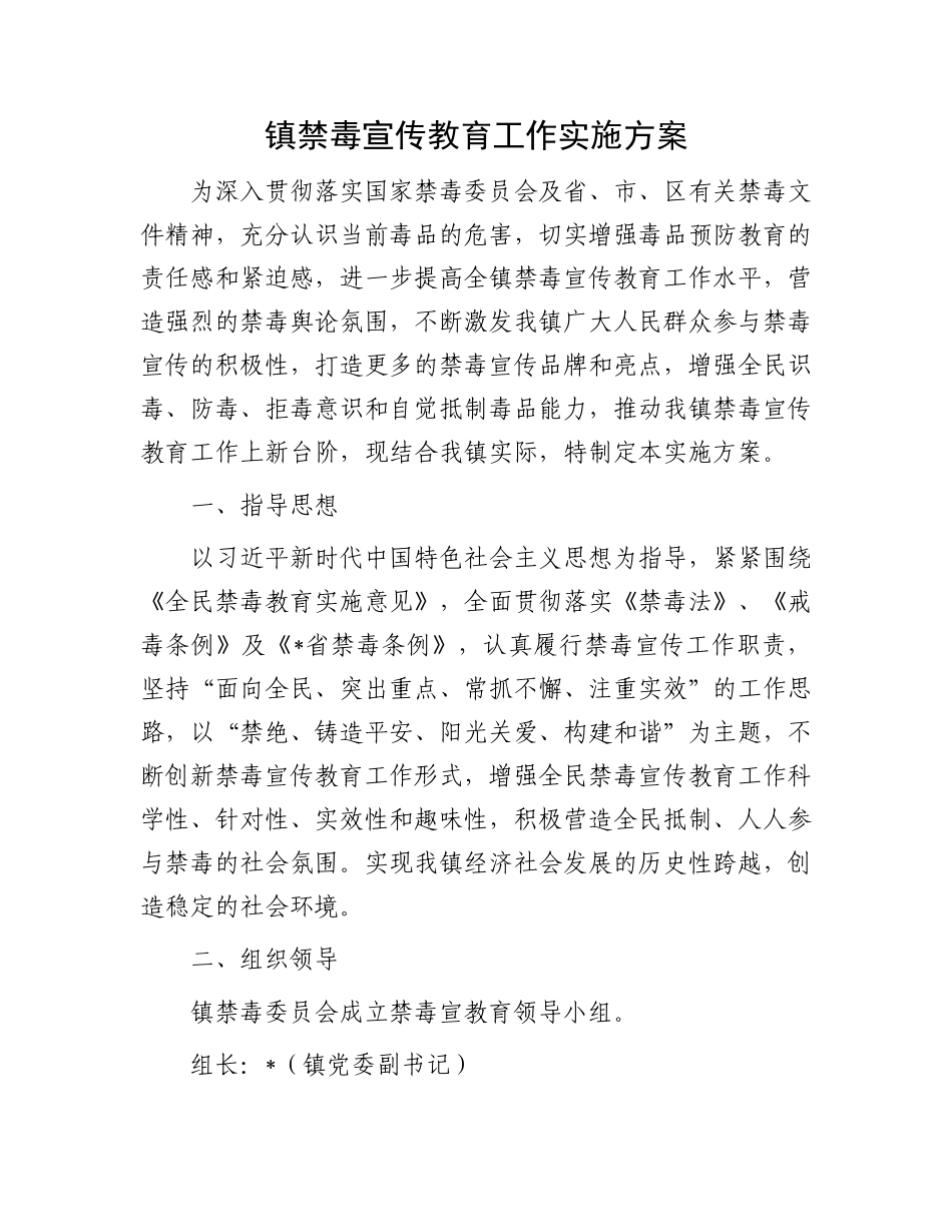 禁毒宣传教育工作实施方案：镇禁毒宣传教育工作实施方案.docx_第1页