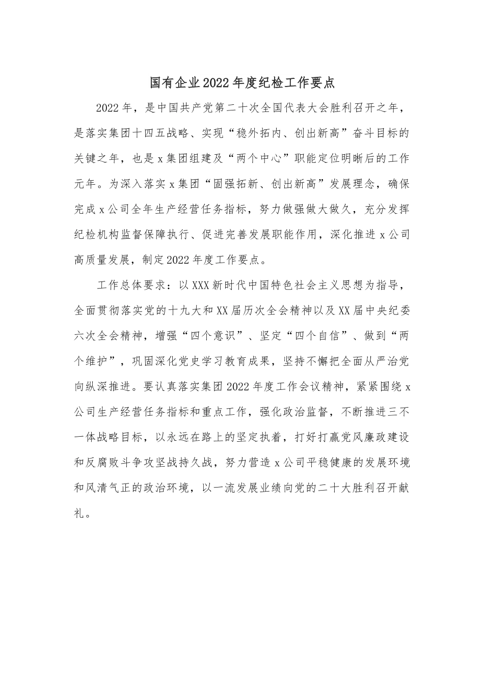 国有企业2022年度纪检工作要点.docx_第1页