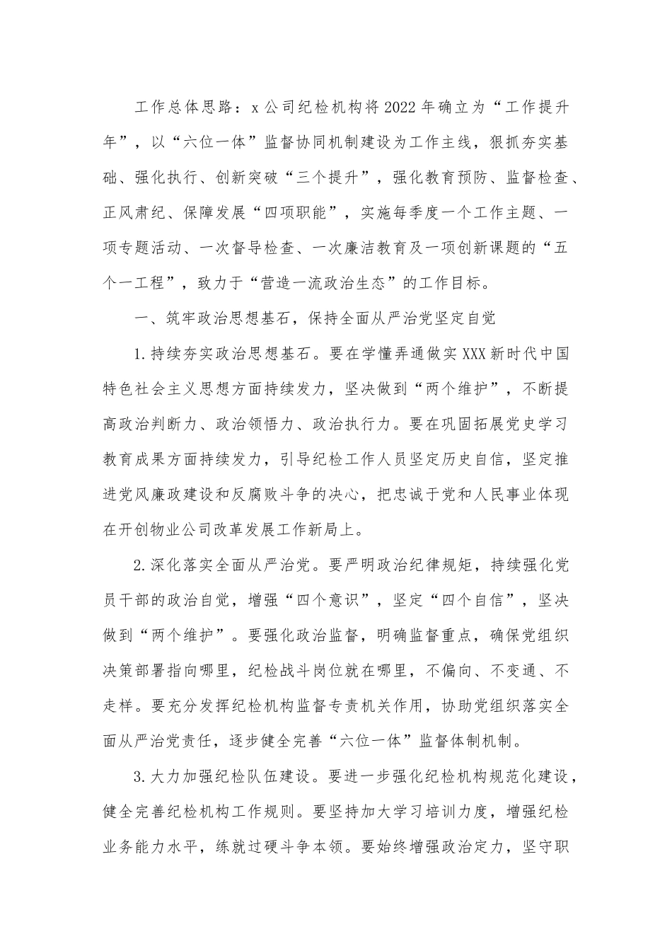 国有企业2022年度纪检工作要点.docx_第2页