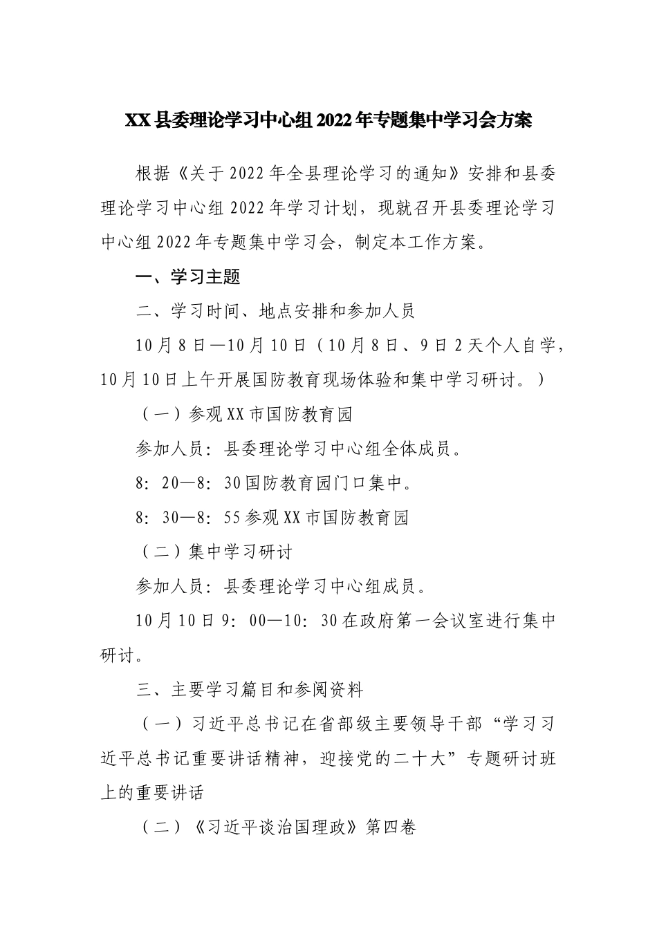县委理论学习中心组2022年专题集中学习会方案.docx_第1页