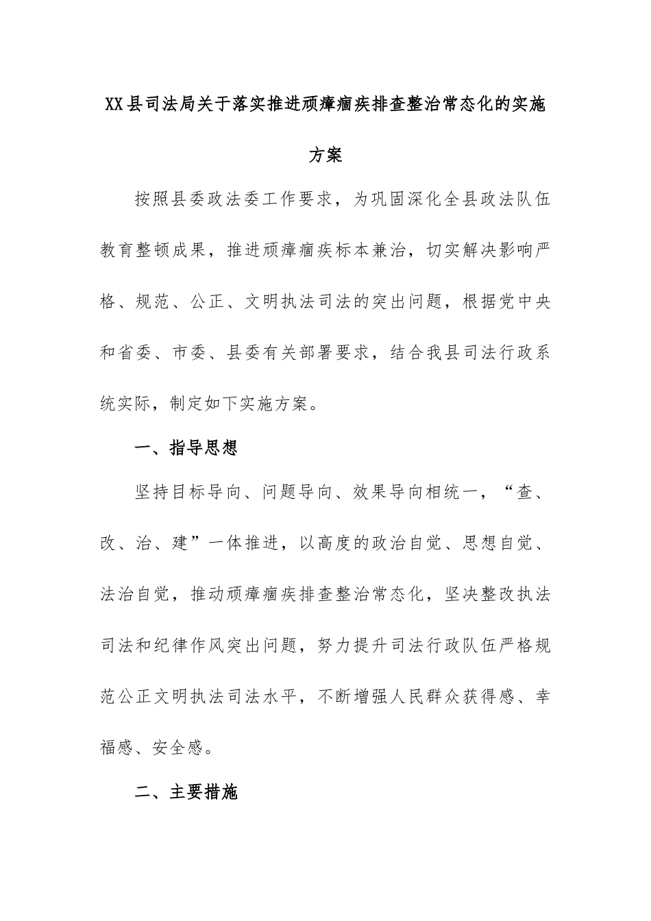 XX县司法局关于落实推进顽瘴痼疾排查整治常态化的实施方案.docx_第1页