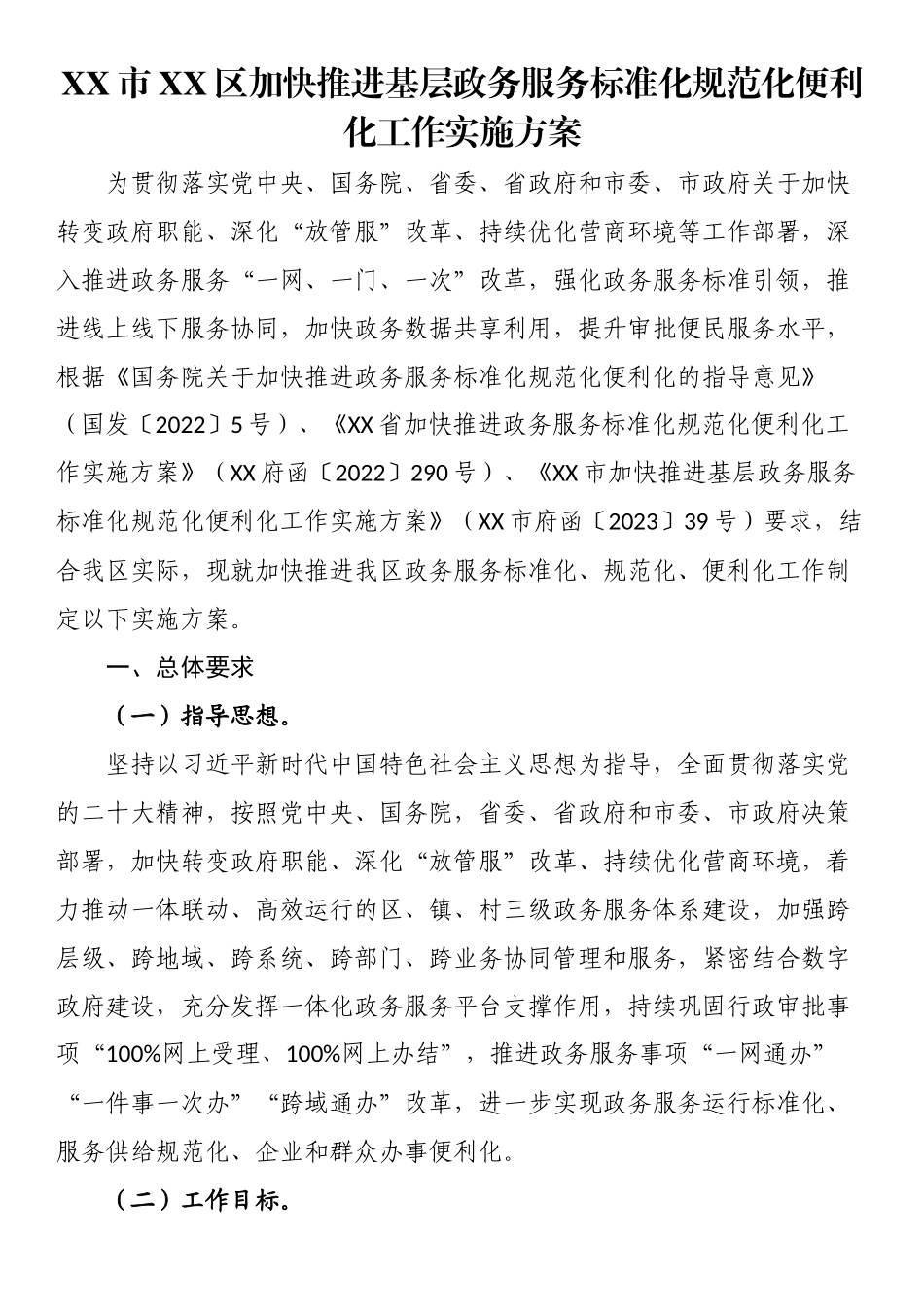 市xx区加快推进基层政务服务标准化规范化便利化工作实施方案.docx_第1页