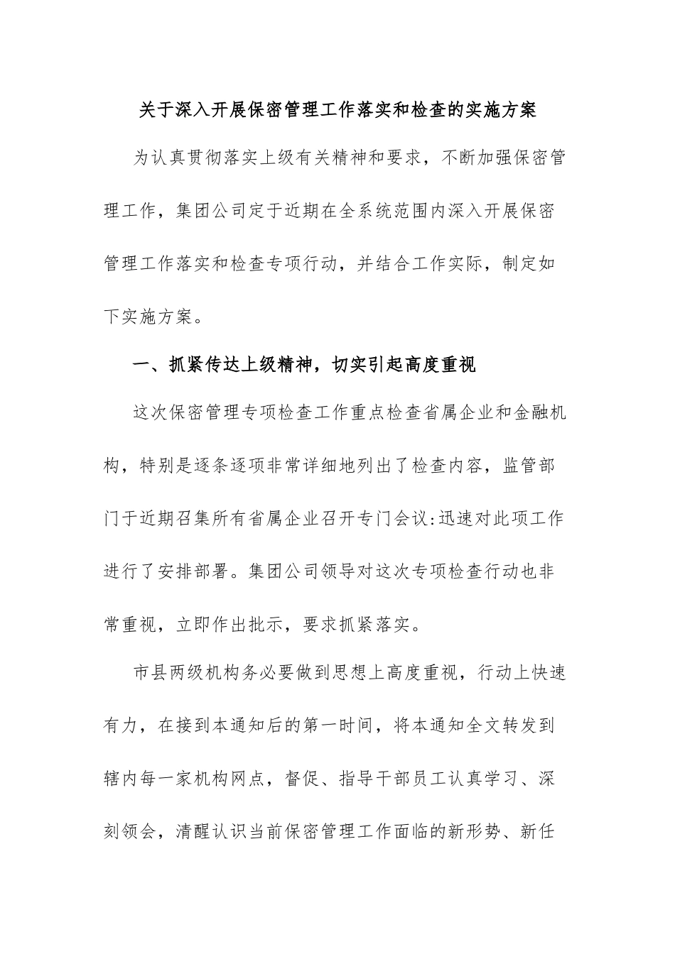 关于深入开展保密管理工作落实和检查的实施方案.docx_第1页