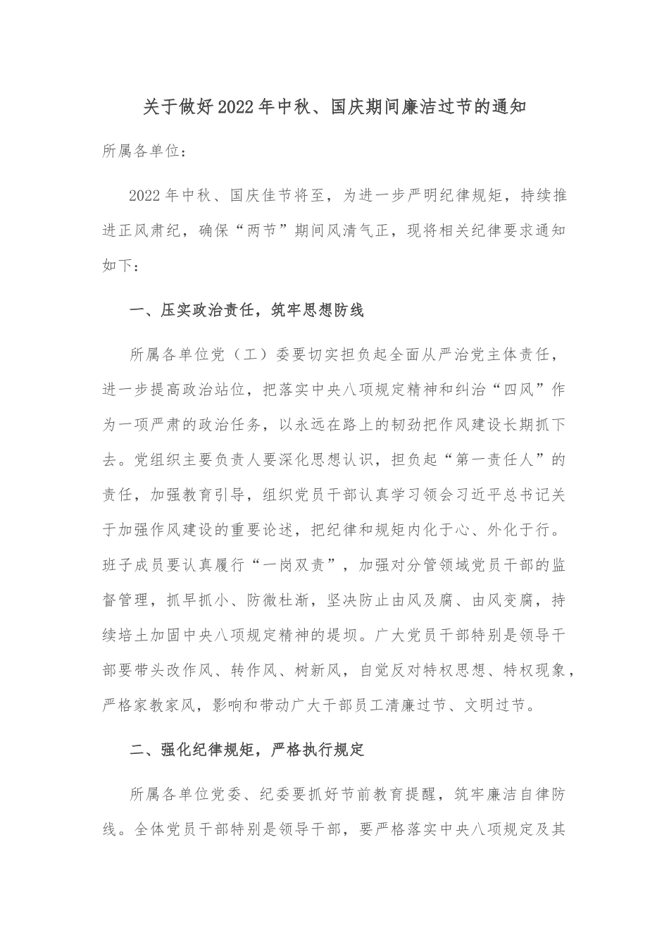 关于做好2022年中秋、国庆期间廉洁过节的通知.docx_第1页