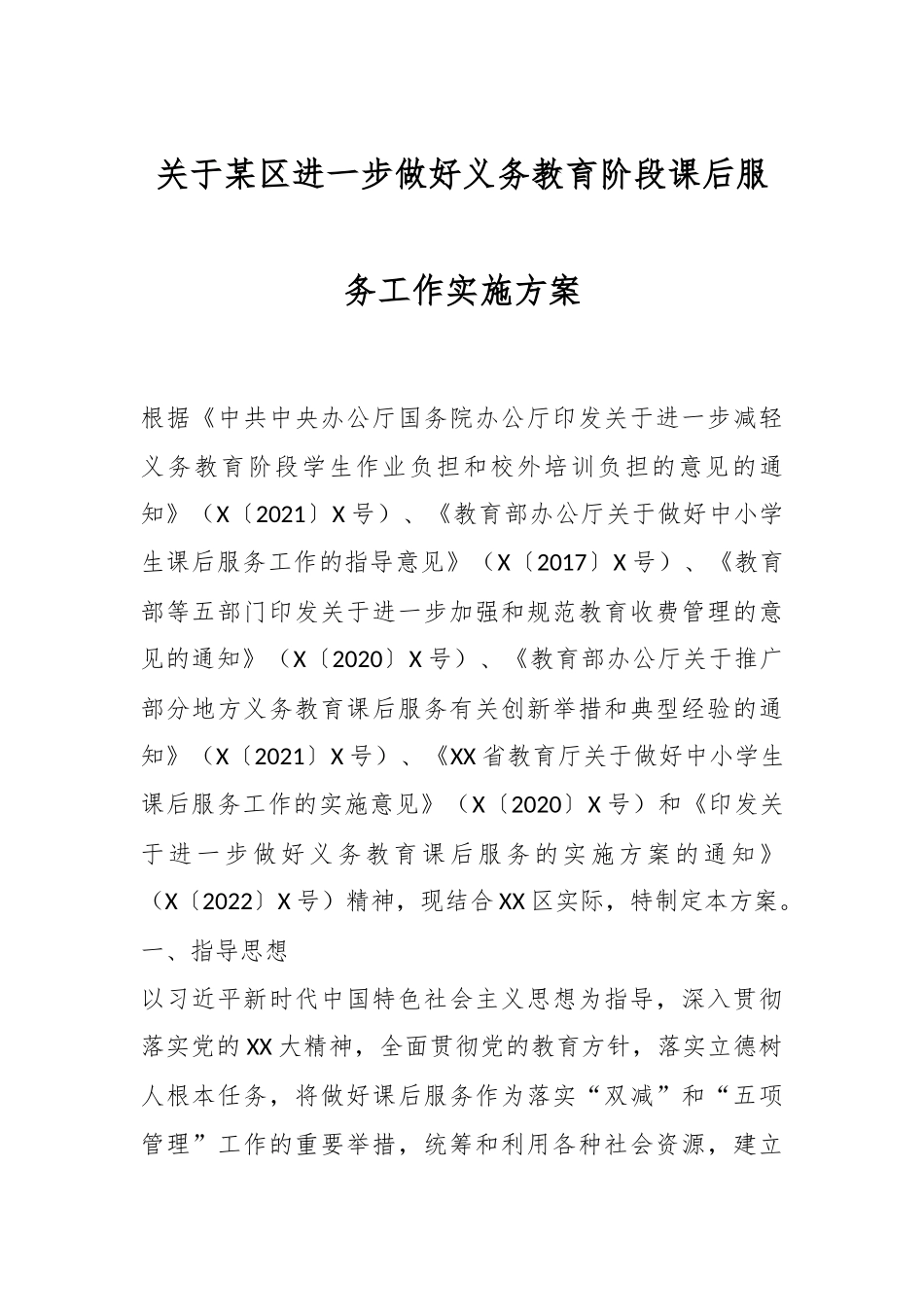 关于某区进一步做好义务教育阶段课后服务工作实施方案.docx_第1页