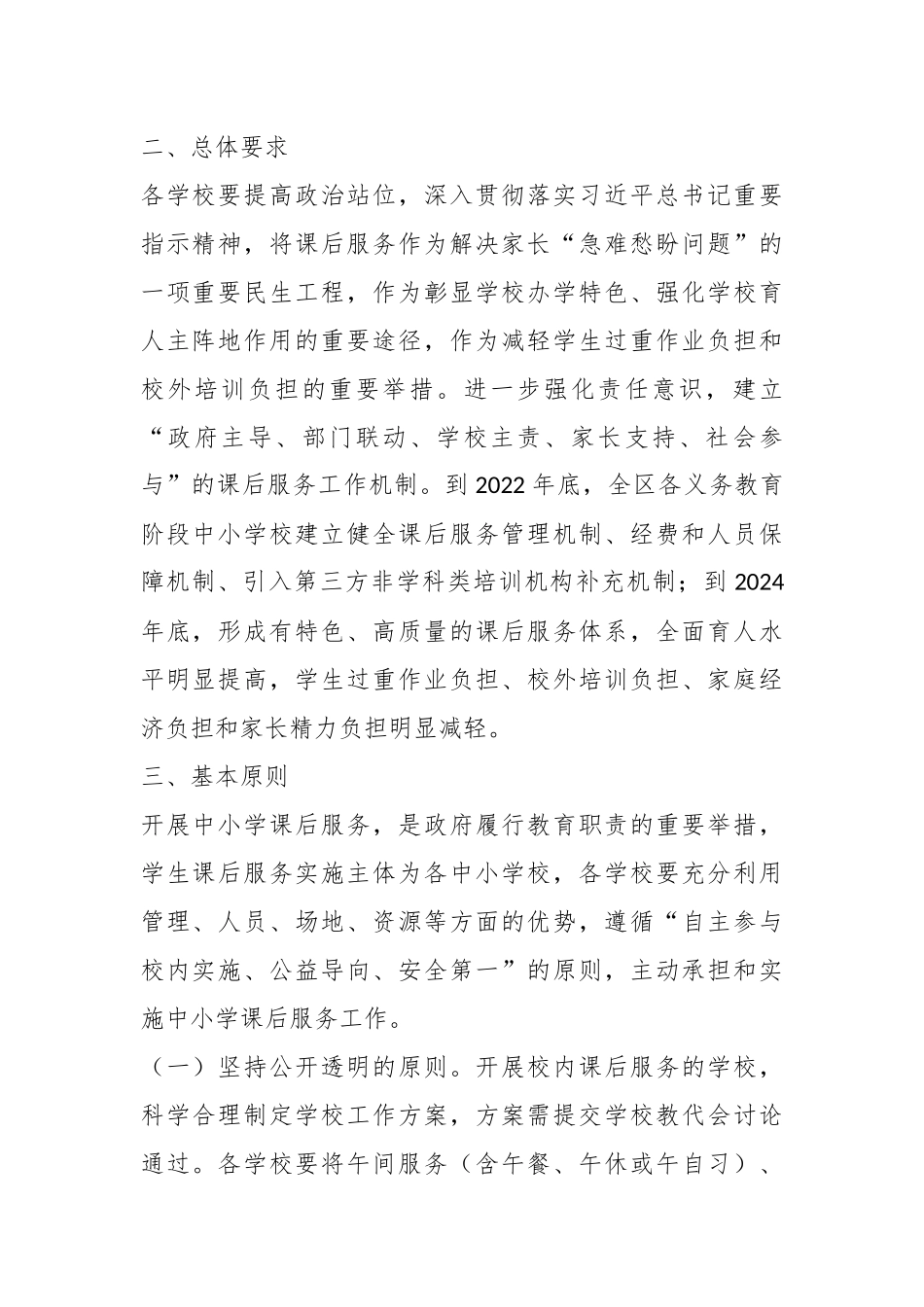 关于某区进一步做好义务教育阶段课后服务工作实施方案.docx_第3页