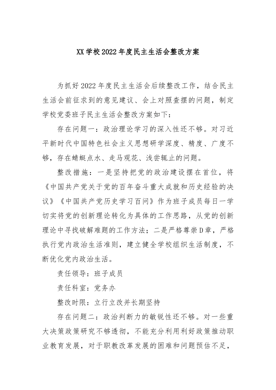 XX学校2022年度民主生活会整改方案.docx_第1页