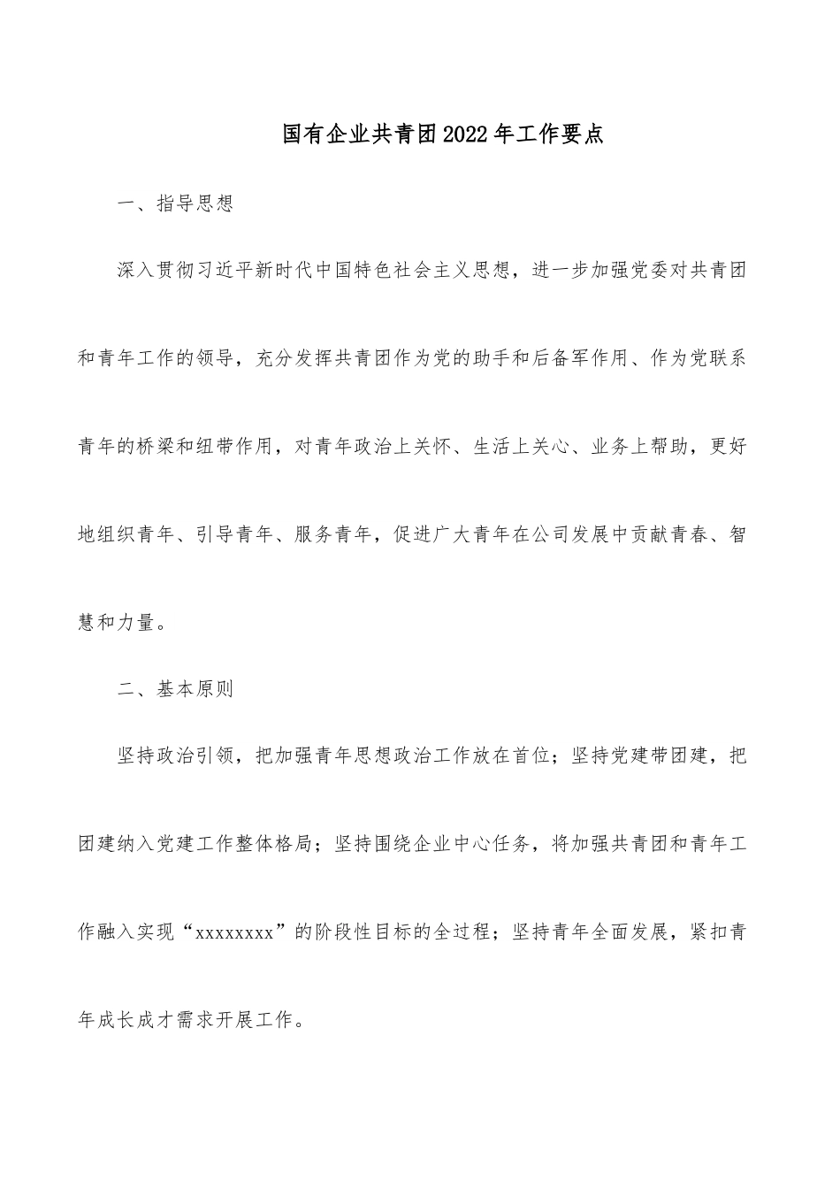 国有企业共青团2022年工作要点.docx_第1页