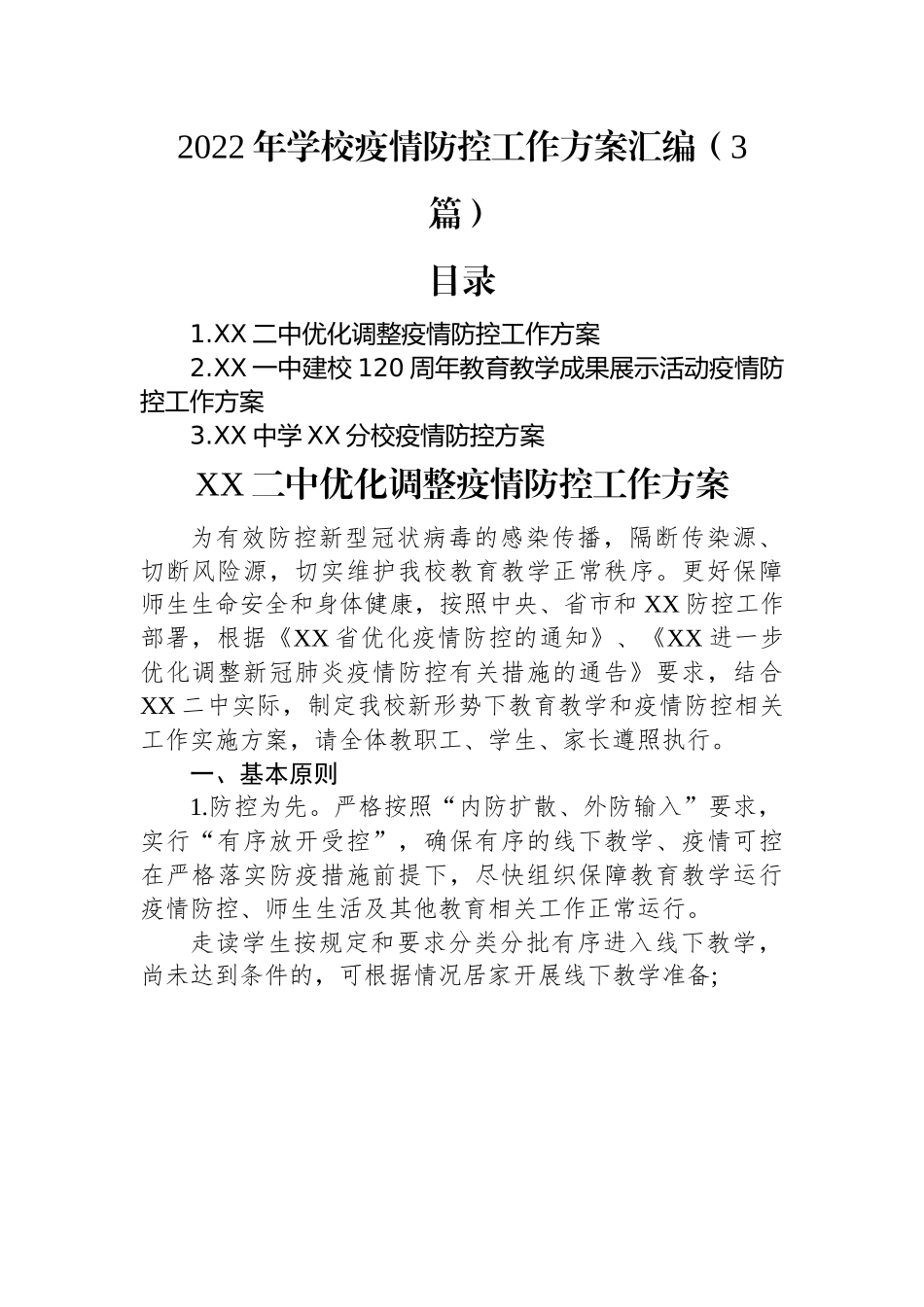 2022年学校疫情防控工作方案汇编（3篇）.docx_第1页