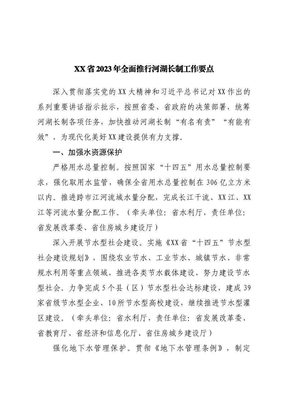 2023年全面推行河湖长制工作要点.doc_第1页