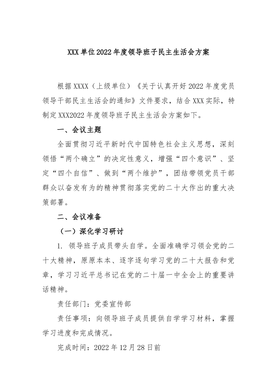 XXX单位2022年度领导班子民主生活会方案.docx_第1页