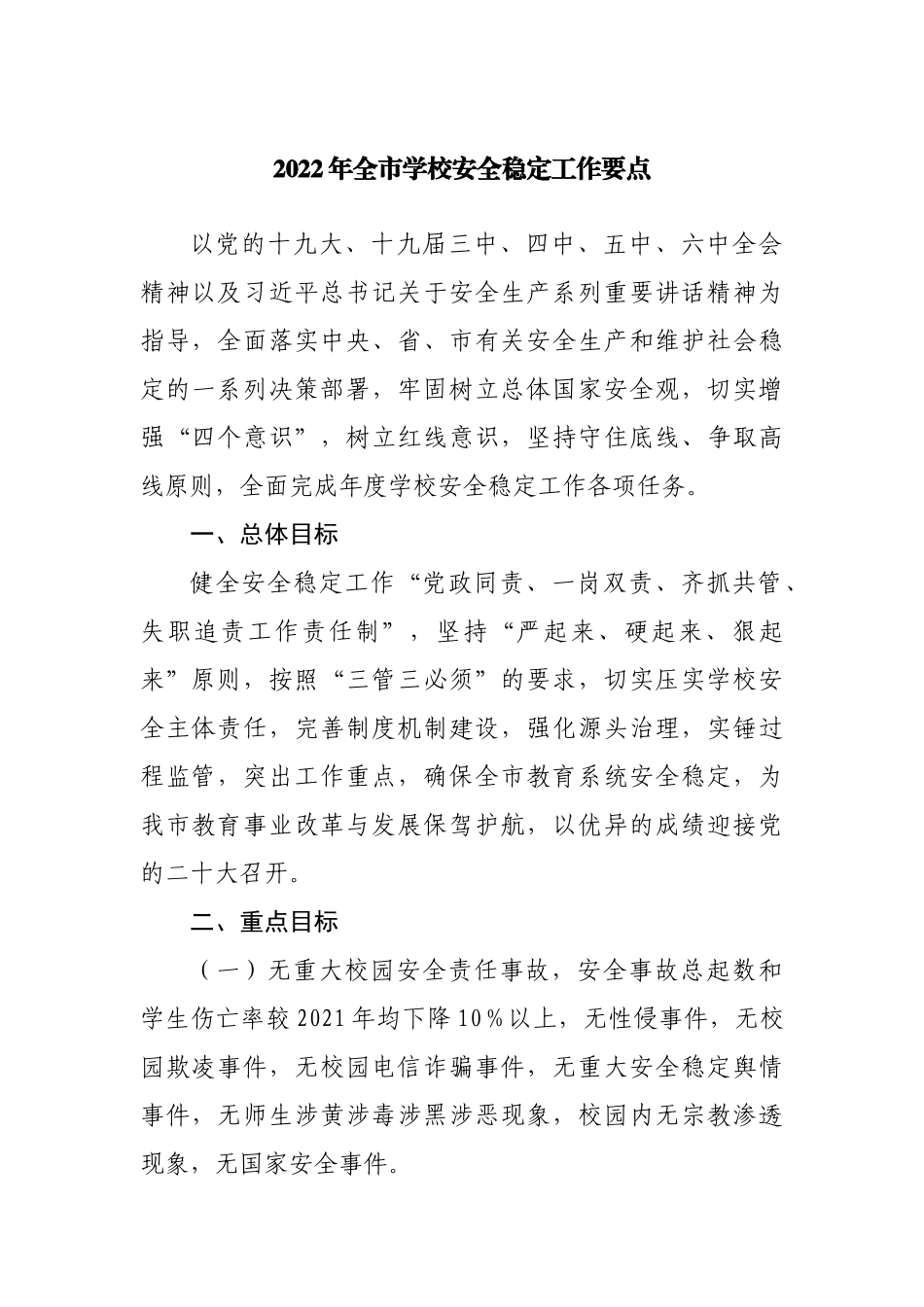 2022年学校安全稳定工作要点.docx_第1页