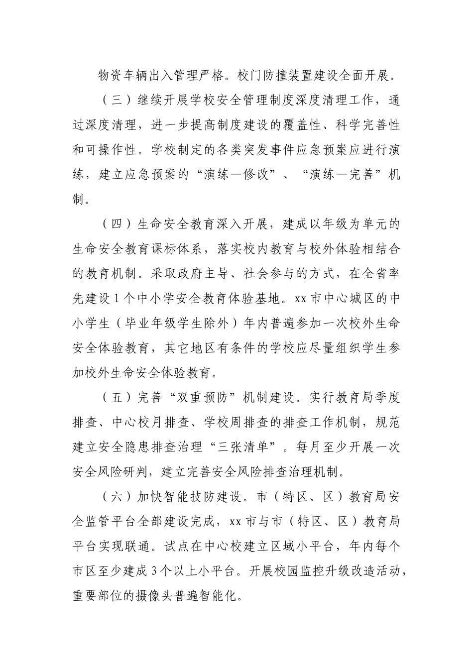 2022年学校安全稳定工作要点.docx_第3页