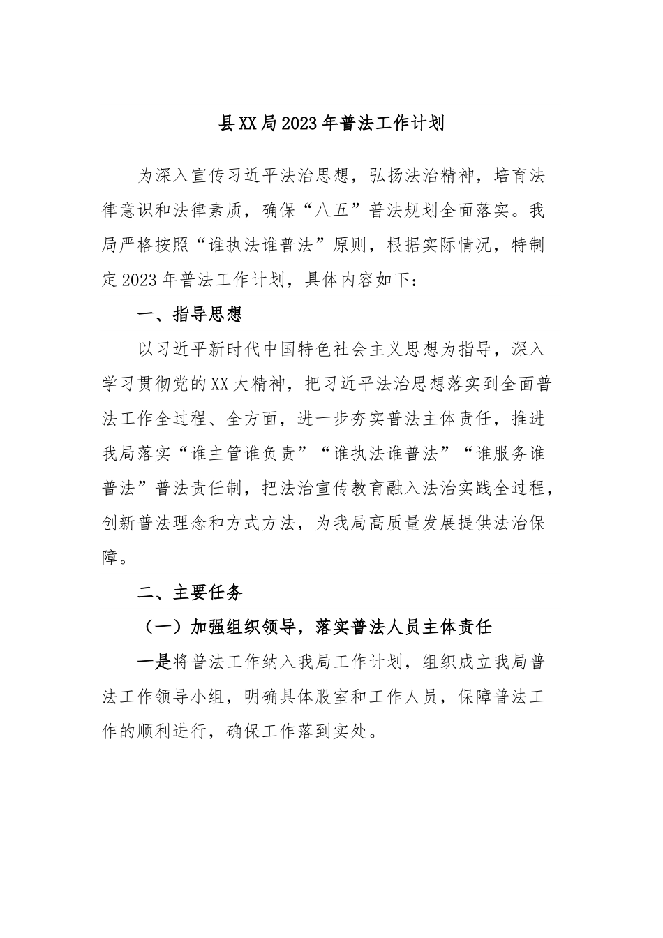 县XX局2023年普法工作计划.docx_第1页