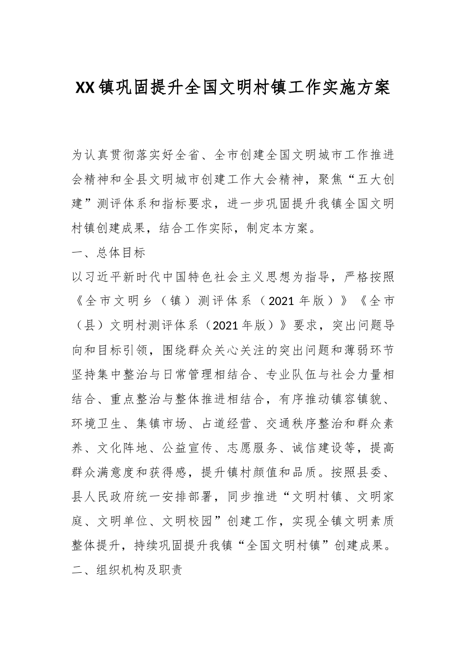XX镇巩固提升全国文明村镇工作实施方案.docx_第1页