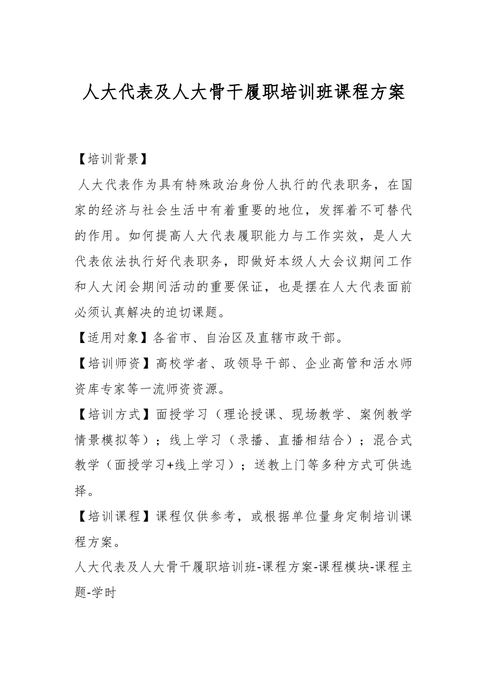人大代表及人大骨干履职培训班课程方案.docx_第1页