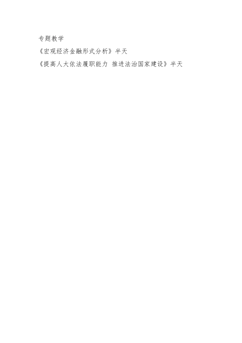 人大代表及人大骨干履职培训班课程方案.docx_第2页