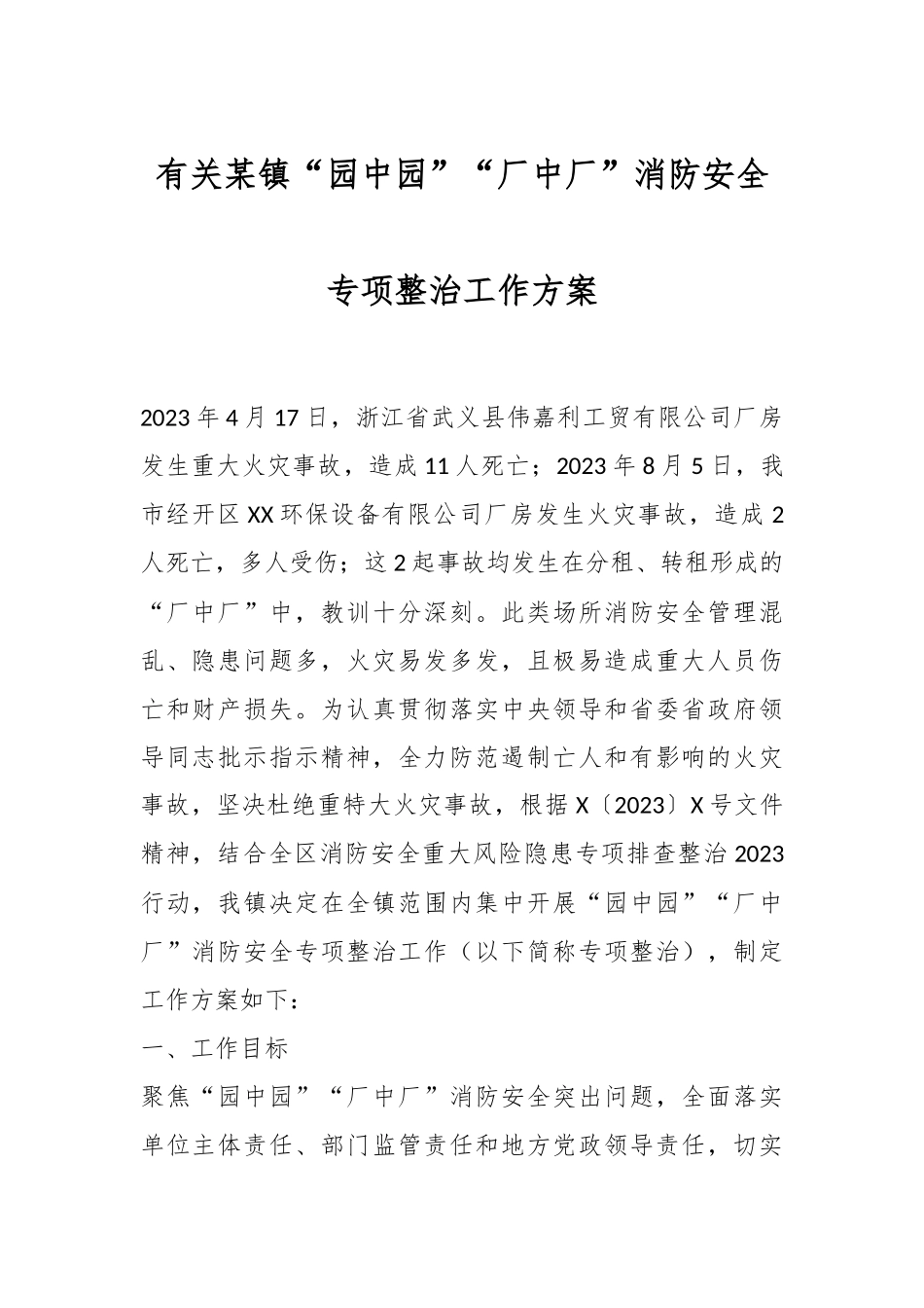 有关某镇“园中园”“厂中厂”消防安全专项整治工作方案.docx_第1页