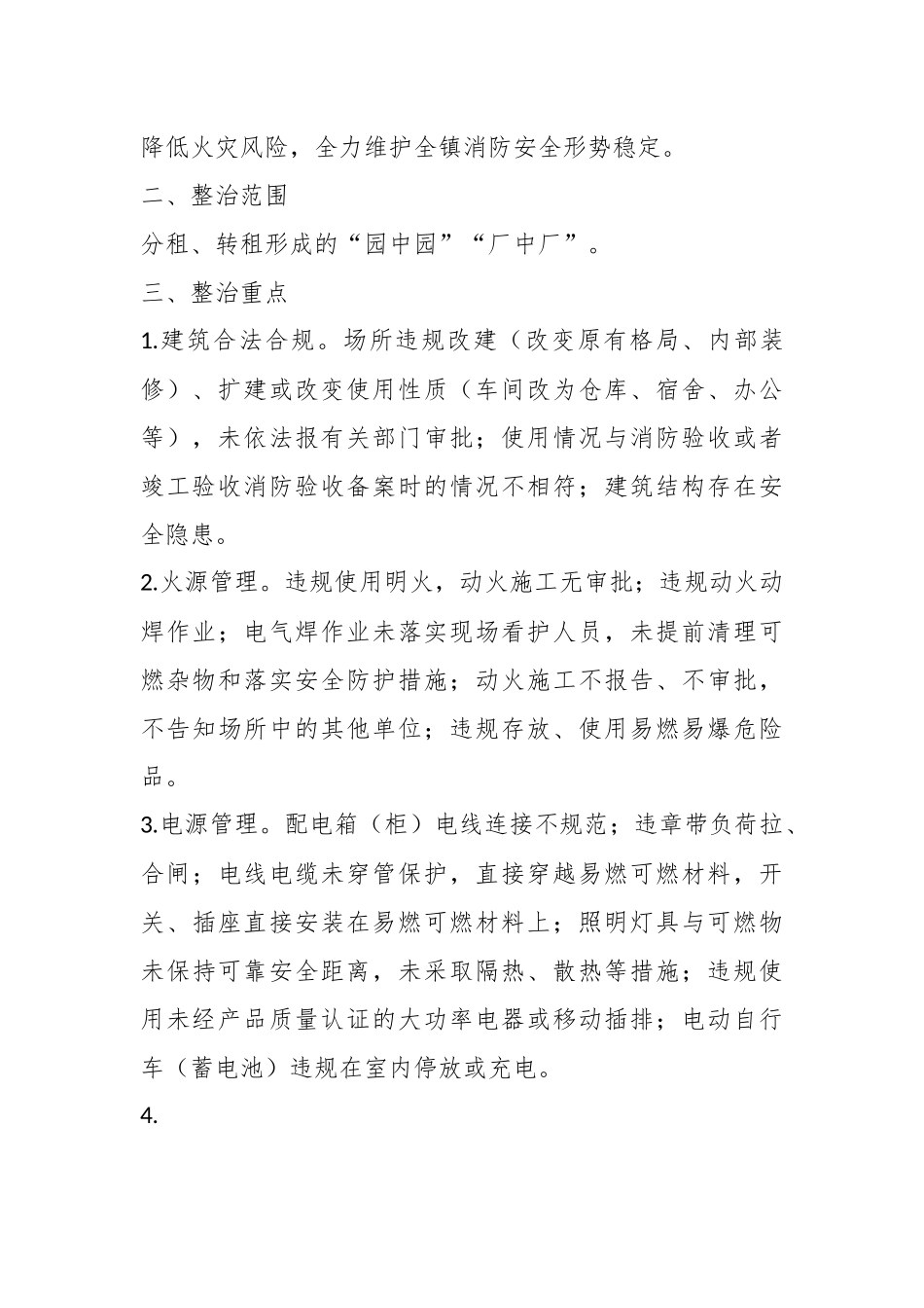 有关某镇“园中园”“厂中厂”消防安全专项整治工作方案.docx_第3页