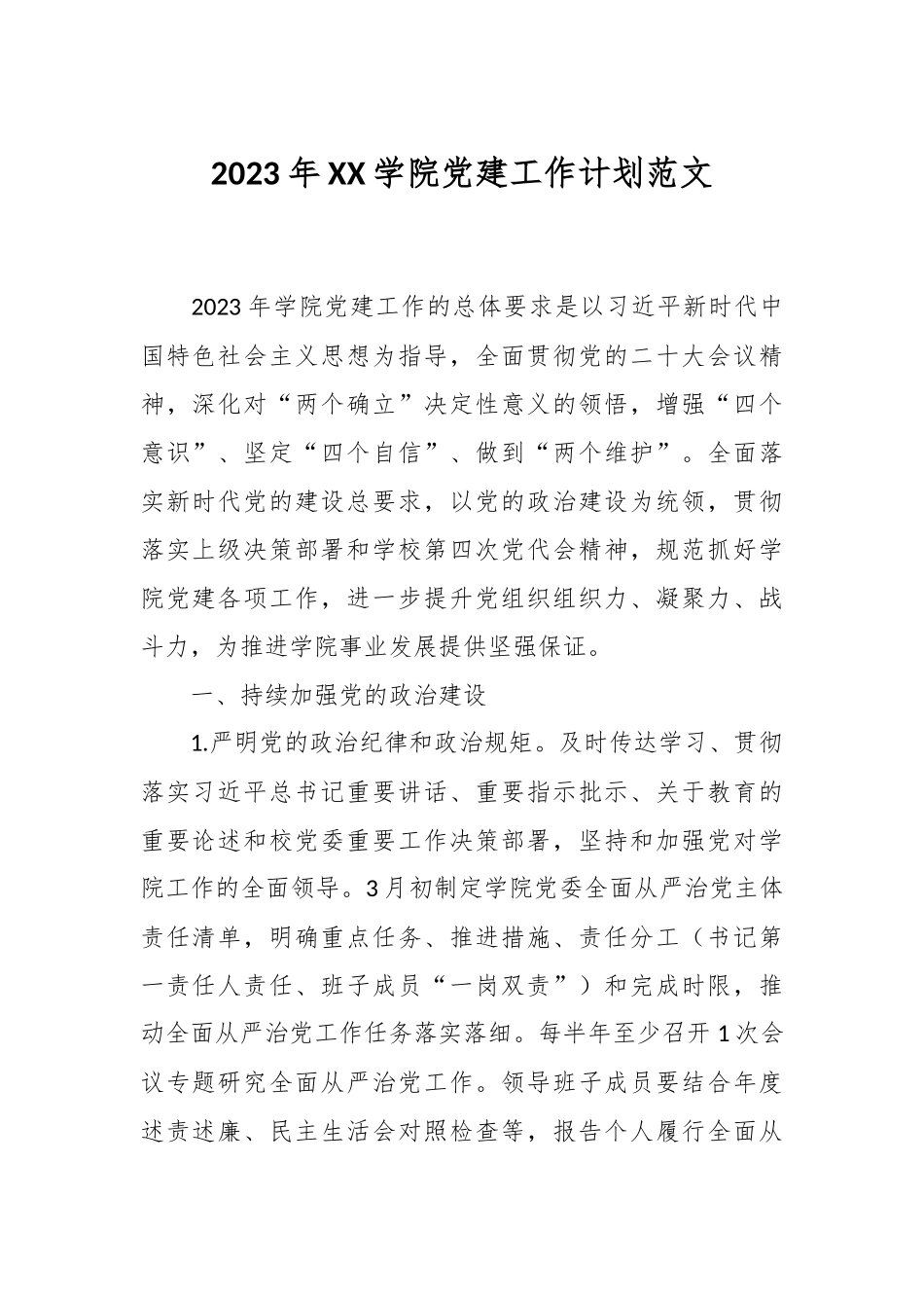 2023年XX学院党建工作计划范文.docx_第1页