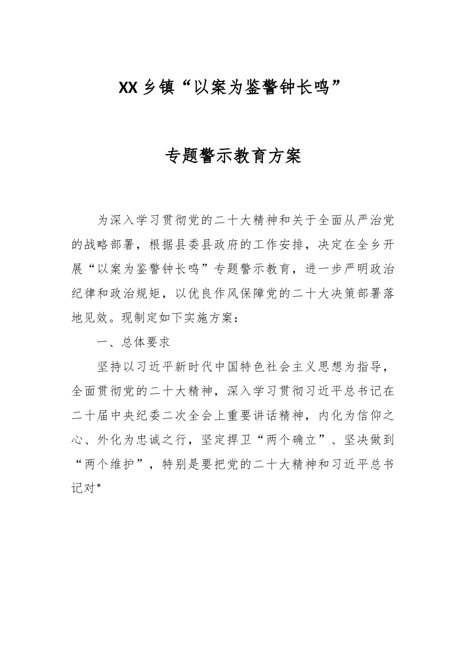 XX乡镇“以案为鉴警钟长鸣”专题警示教育方案.docx_第1页