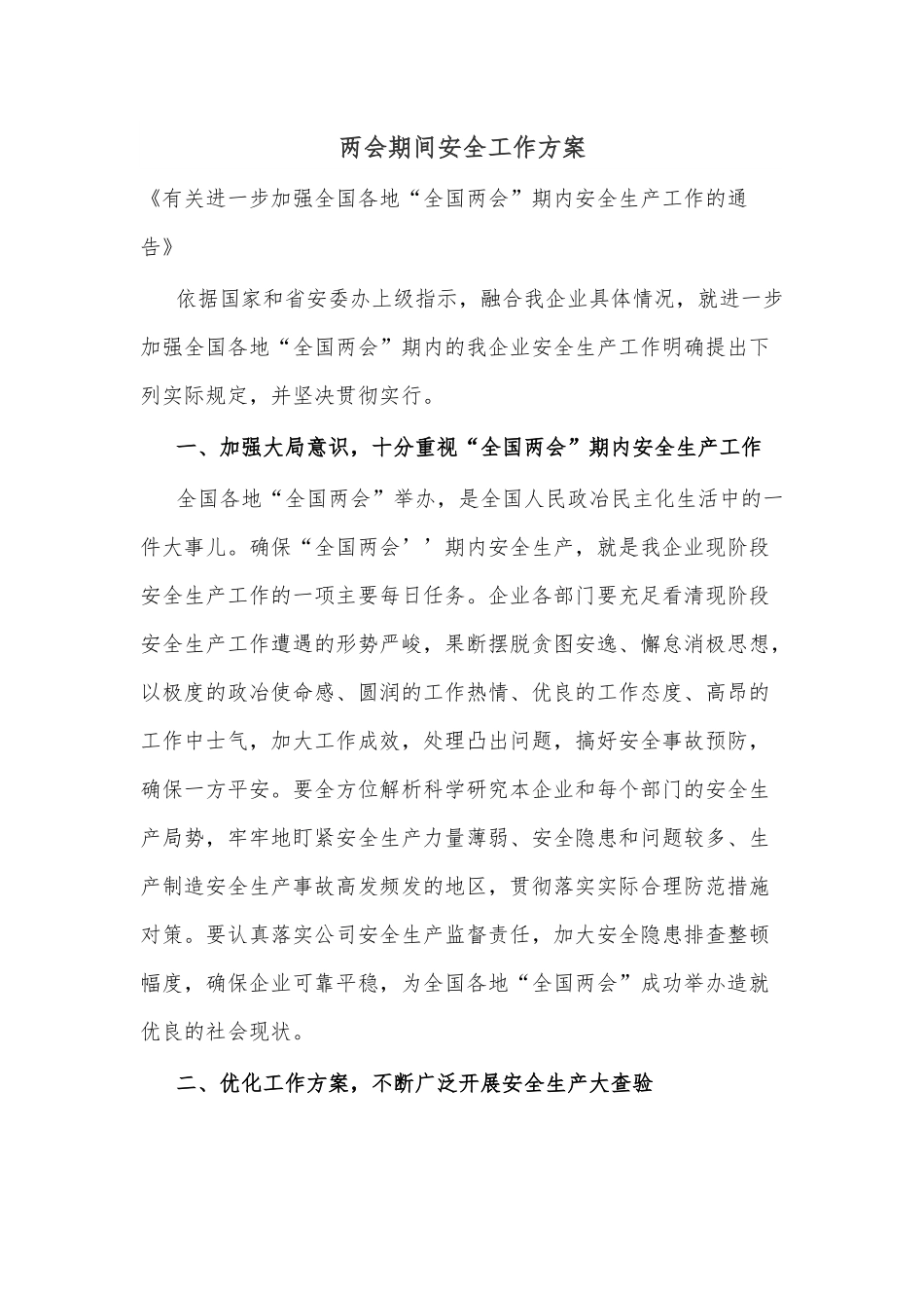 两会期间安全工作方案.docx_第1页