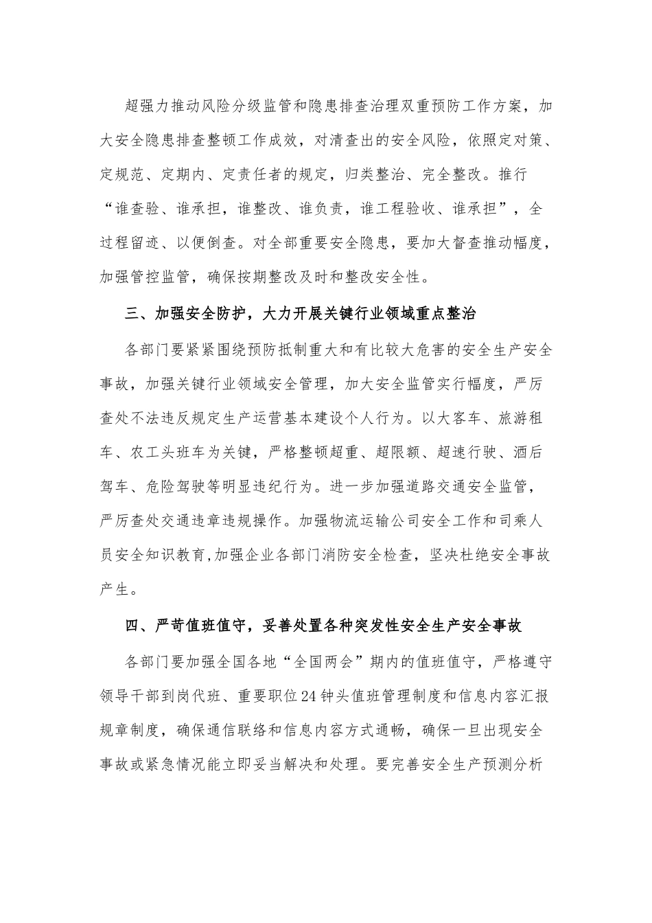 两会期间安全工作方案.docx_第3页
