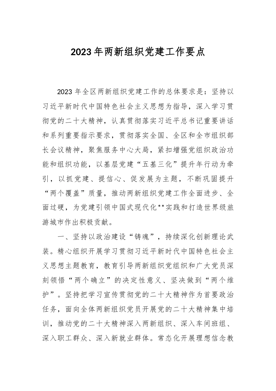 2023年两新组织党建工作要点.docx_第1页