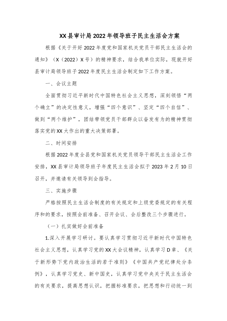 XX县审计局2022年领导班子民主生活会方案.docx_第1页