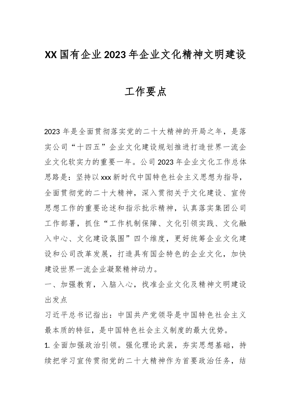 XX国有企业2023年企业文化精神文明建设工作要点.docx_第1页