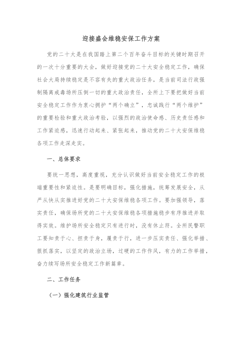 迎接盛会维稳安保工作方案.docx_第1页