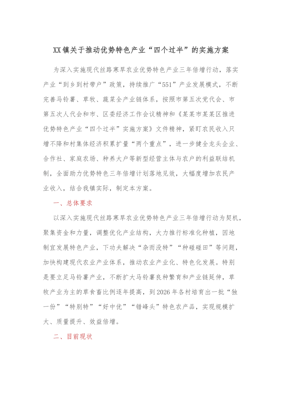 XX镇关于推动优势特色产业“四个过半”的实施方案.docx_第1页