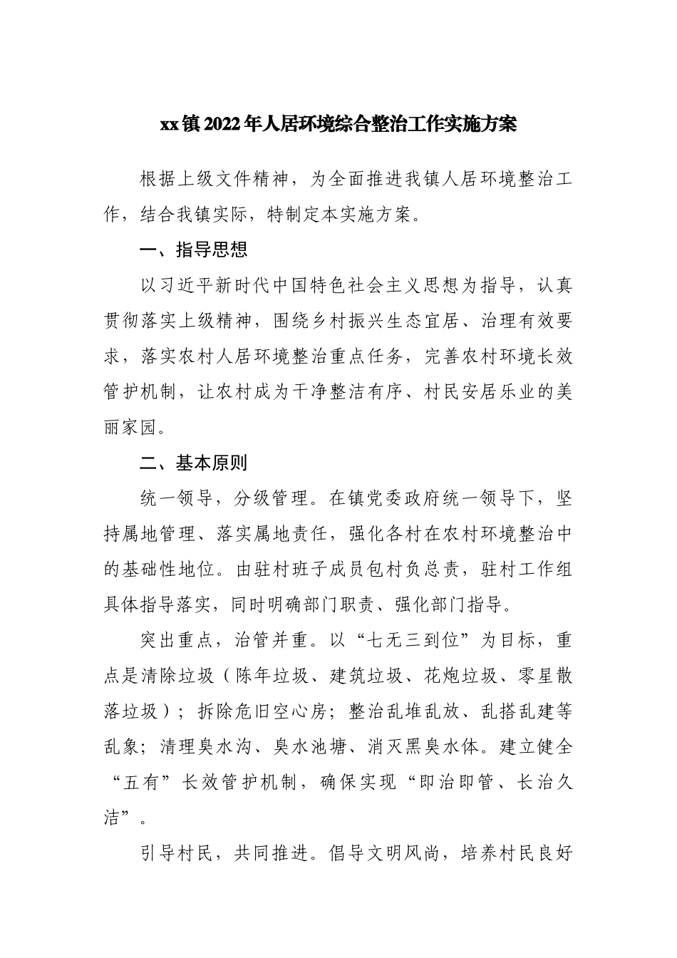 镇2022年人居环境综合整治工作实施方案.docx_第1页