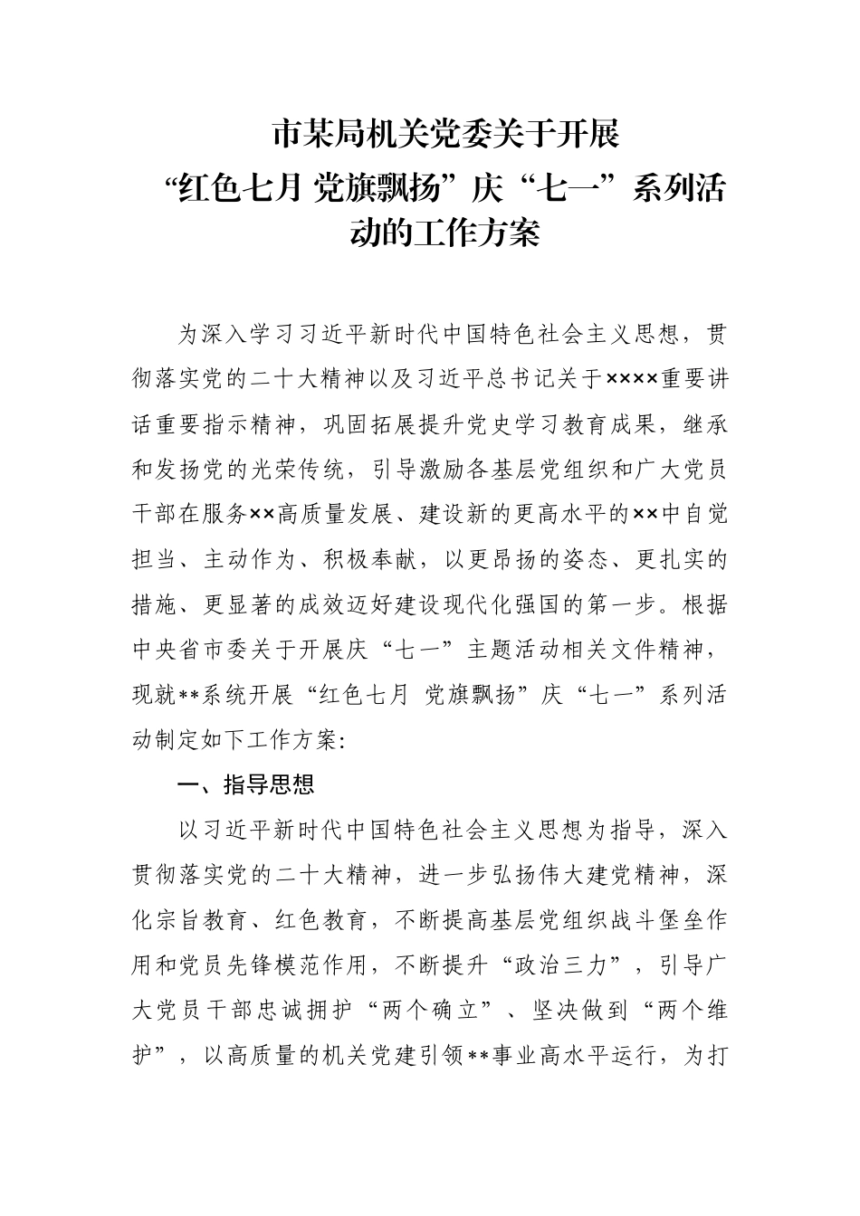 市某局关于开展“红色七月 党旗飘扬”庆“七一”系列活动的工作方案.docx_第1页